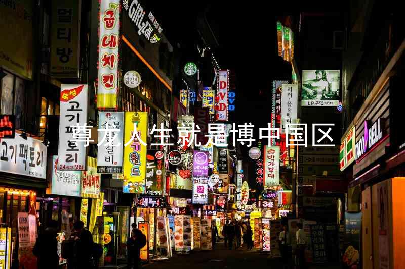 尊龙人生就是博中国区