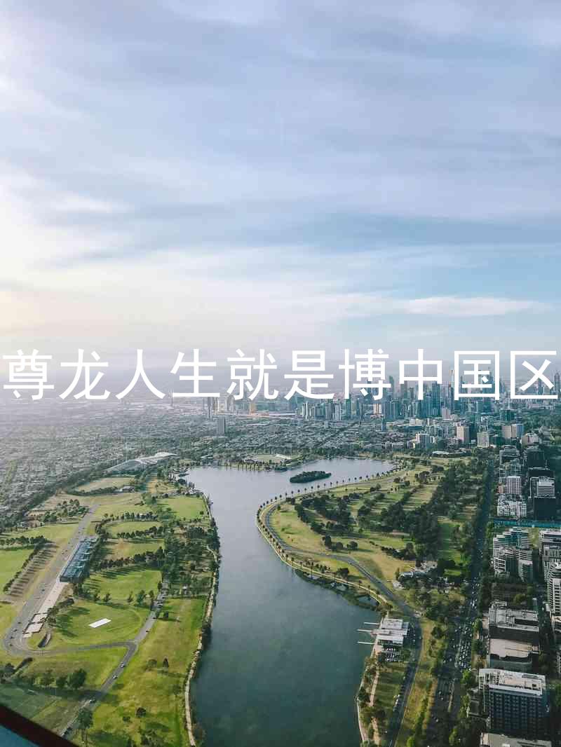 尊龙人生就是博中国区