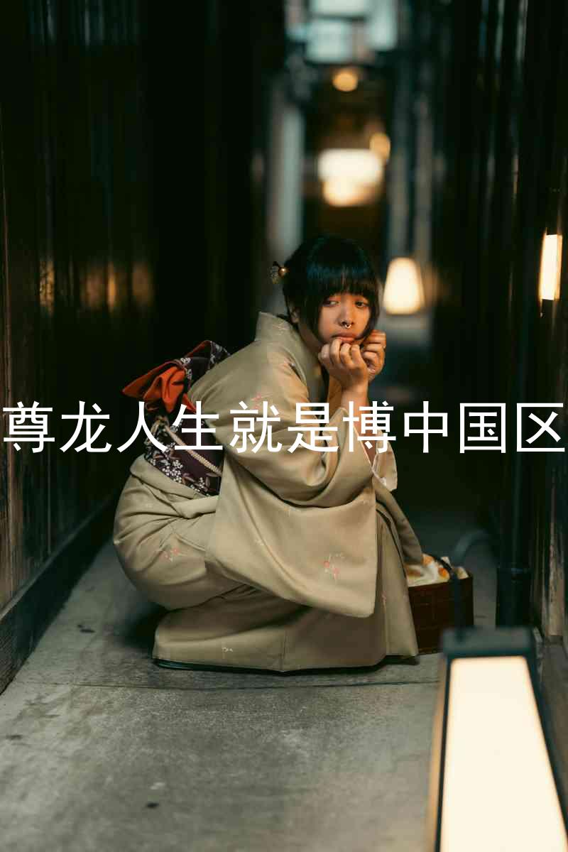 尊龙人生就是博中国区