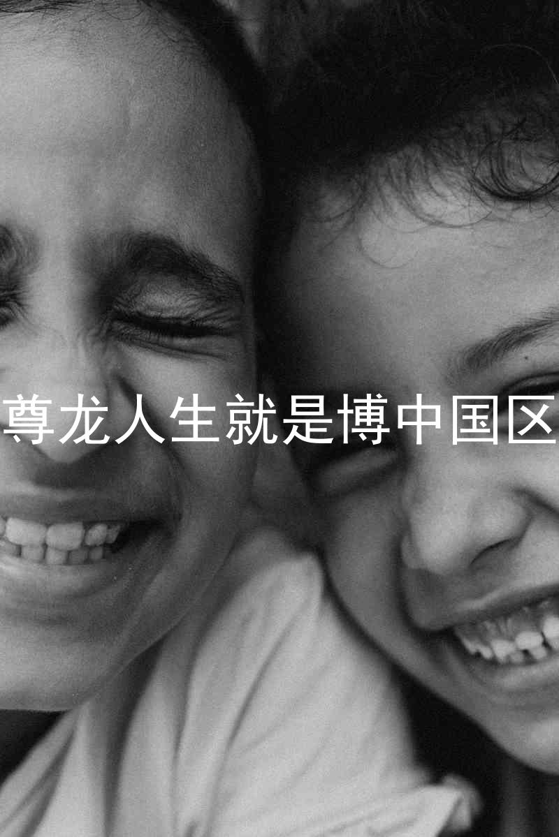 尊龙人生就是博中国区