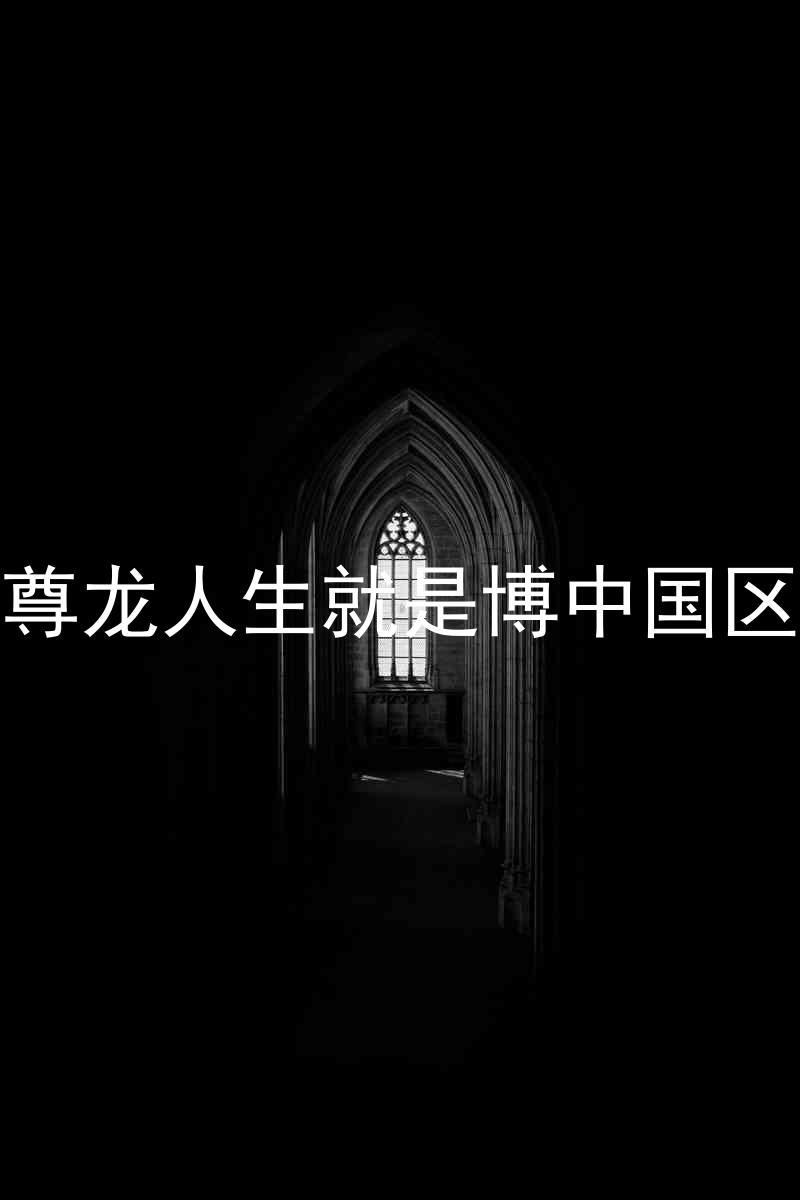 尊龙人生就是博中国区